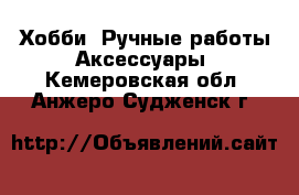 Хобби. Ручные работы Аксессуары. Кемеровская обл.,Анжеро-Судженск г.